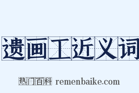 遗画工近义词是什么意思的图片